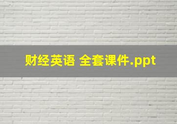 财经英语 全套课件.ppt